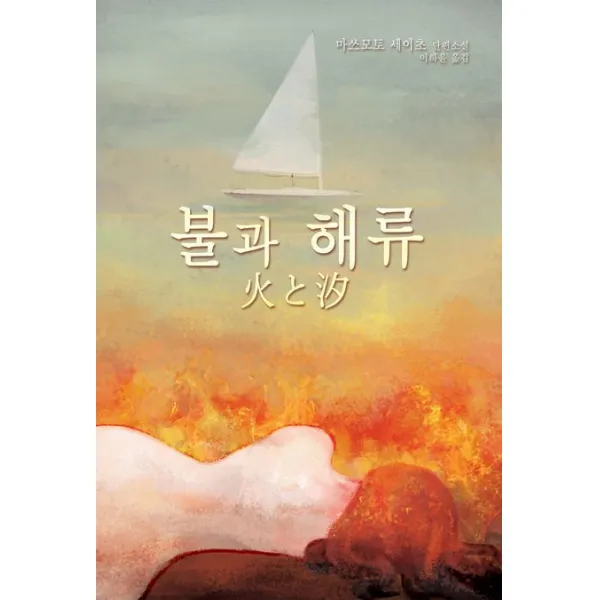 불과 해류:마쓰모토 세이초 단편소설, 해문출판사