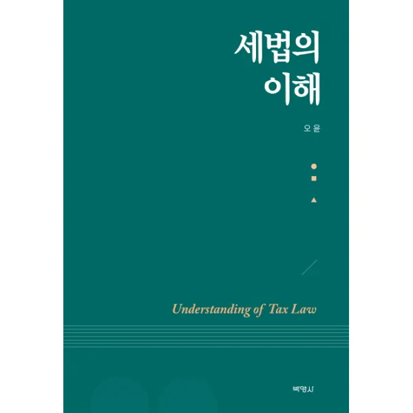 세법의 이해, 박영사