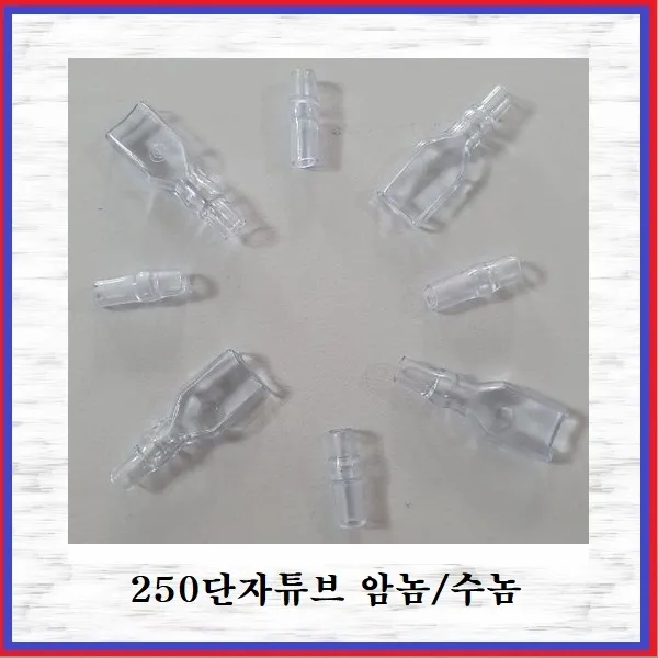 국제 신주단자 황동단자 250단자 250T(수놈) 튜브 10EA, 10개