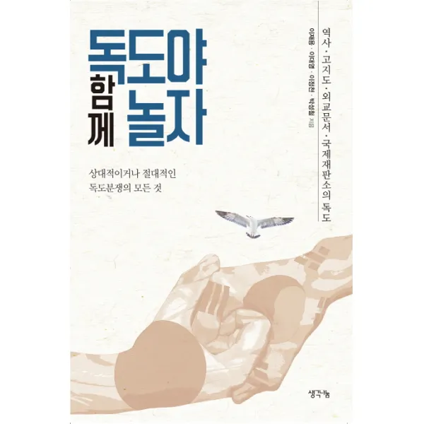 독도야 함께 놀자:상대적이거나 절대적인 독도분쟁의 모든 것, 생각나눔