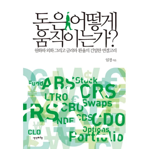 돈은 어떻게 움직이는가?:원화와 외화 그리고 금리와 환율의 긴밀한 연결고리, 생각비행