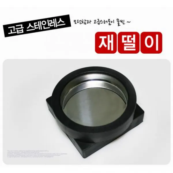 열리지마켓 국산 스텐인레스 재떨이 원형 사각 게임방 업소용, 5개