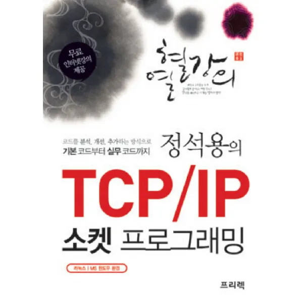 열혈강의 정석용의 TCP IP 소켓 프로그래밍:코드를 분석 개선 추가하는 방식으로 기본 코드부터 실무 코드까지, 프리렉