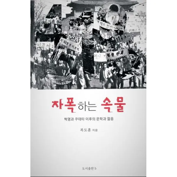 자폭하는 속물:혁명과 쿠데타 이후의 문학과 젊음, b