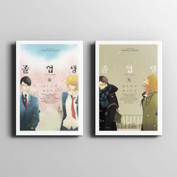 졸업생 (겨울) (봄) 만화 책 / 나카무라 아스미코 / Nakamura Asumiko / 조은세상, {