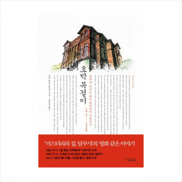 호박목걸이(딜쿠샤안주인메리테일러의서울살이1917~1948)