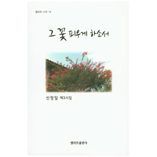 그 꽃 피우게 하소서:신정일 제3시집, 엘리트출판사