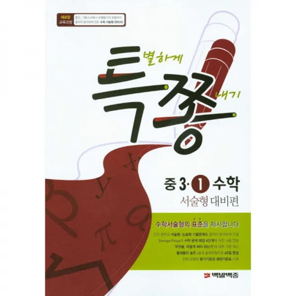 백발백중 특별하게 쫑내기 중3-1 수학 서울형 대비편 (2016)