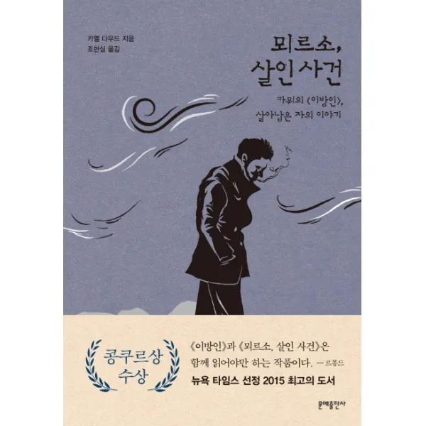 뫼르소 살인사건:카뮈의 이방인 살아남은 자의 이야기 문예출판사