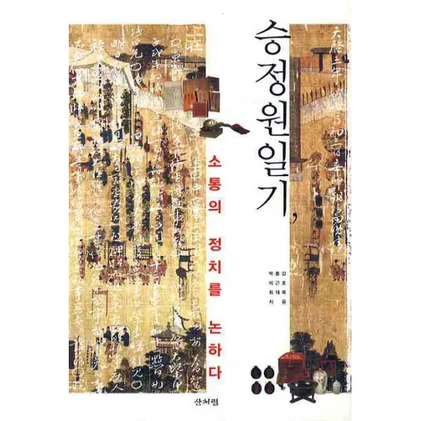 승정원일기 소통의 정치를 논하다, 산처럼