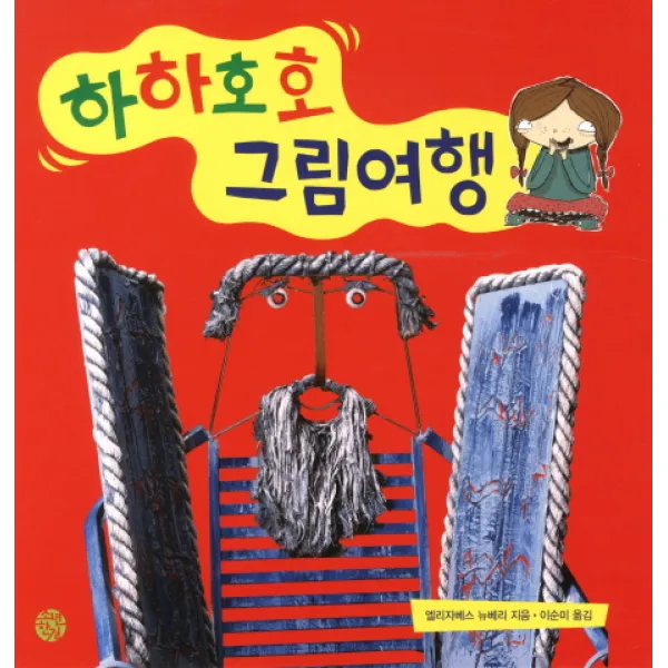 하하호호 그림여행, 소년한길