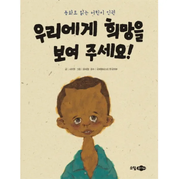 우리에게 희망을 보여 주세요:동화로 읽는 어린이 인권, 소담주니어