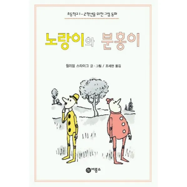 노랑이와 분홍이, 비룡소