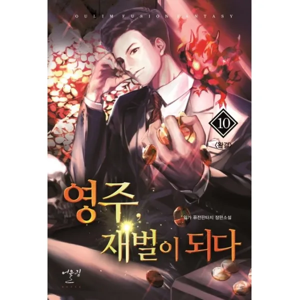 영주 재벌이 되다. 10(완결):일가 퓨전 판타지 장편소설, 어울림