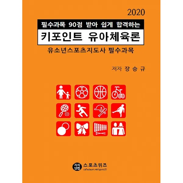 2020 키포인트 유아체육론, 지식닷컴