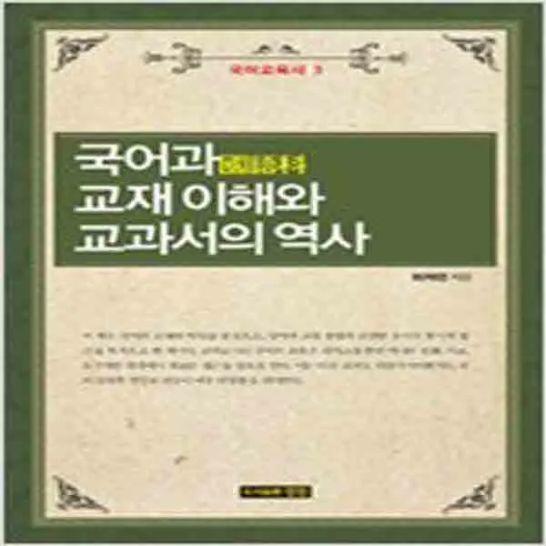  새책 국어과 교재 이해와 교과서의 역사