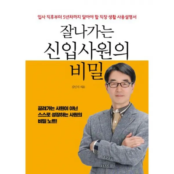 잘나가는 신입사원의 비밀 : 입사 직후부터 5년차까지 알아야 할 직장 생활 사용설명서