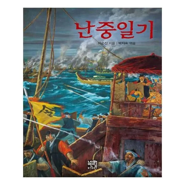 유니오니아시아 난중일기 문고판 네버엔딩스토리 63