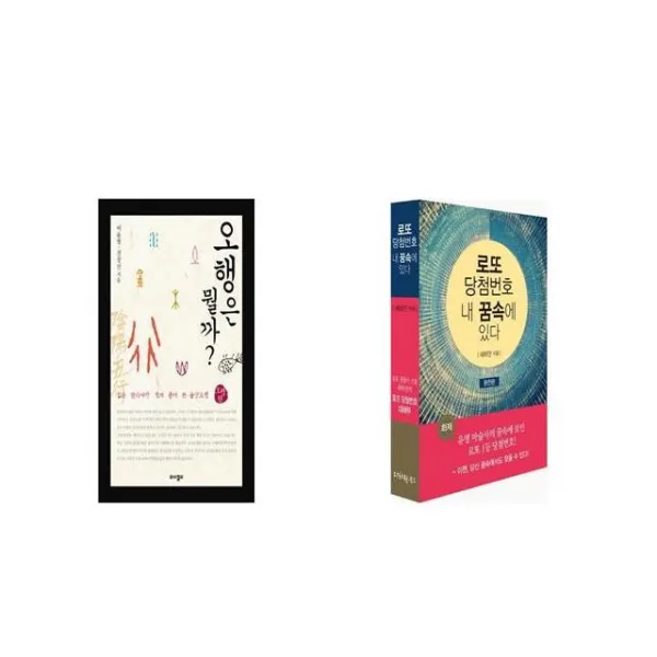 오행은 뭘까 + 로또 당첨번호 내 꿈속에 있다 [세트상품]