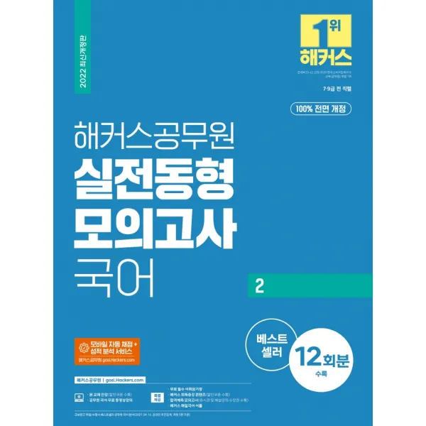 2022 해커스공무원 국어2 실전동형 모의고사:100% 전면 개정 실전 모의고사 12회분|무료 공무원 국어 동영상강의
