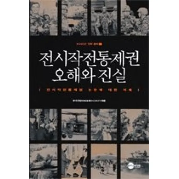 [개똥이네][중고-최상] 전시작전통제권 오해와 진실