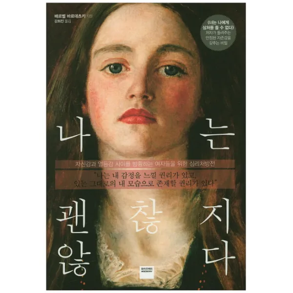 나는 괜찮지 않다:자신감과 열등감 사이를 방황하는 여자들을 위한 심리처방전, 와이즈베리