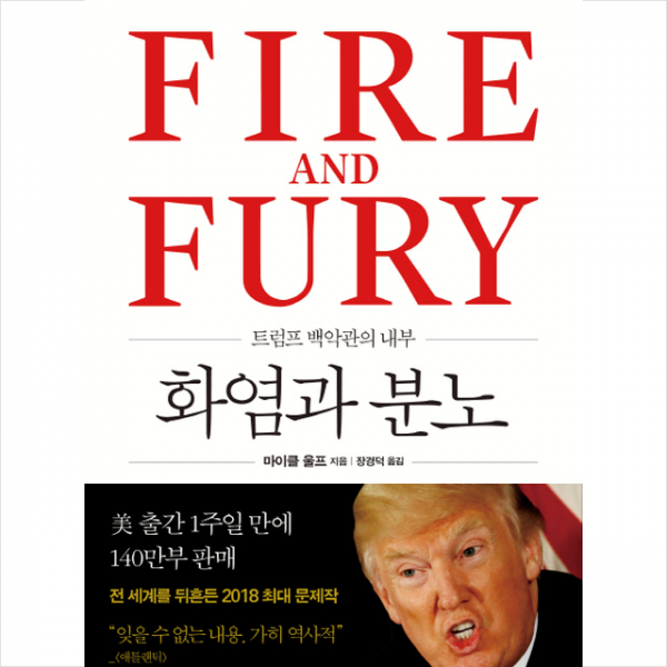 화염과 분노