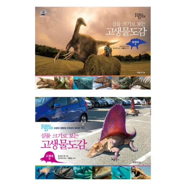 (시리즈 묶음) 실물크기로 보는 고생물도감 전2권 묶음 - 고생대편 중생대편