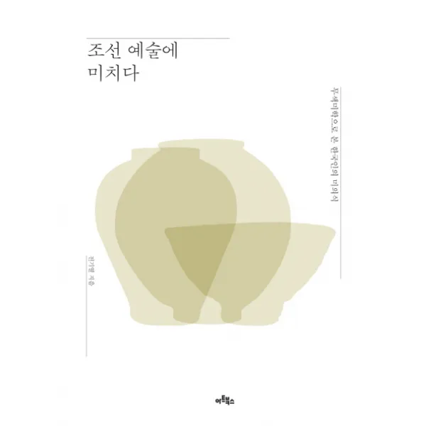 조선 예술에 미치다:무색미학으로 본 한국인의 미의식, 아트북스