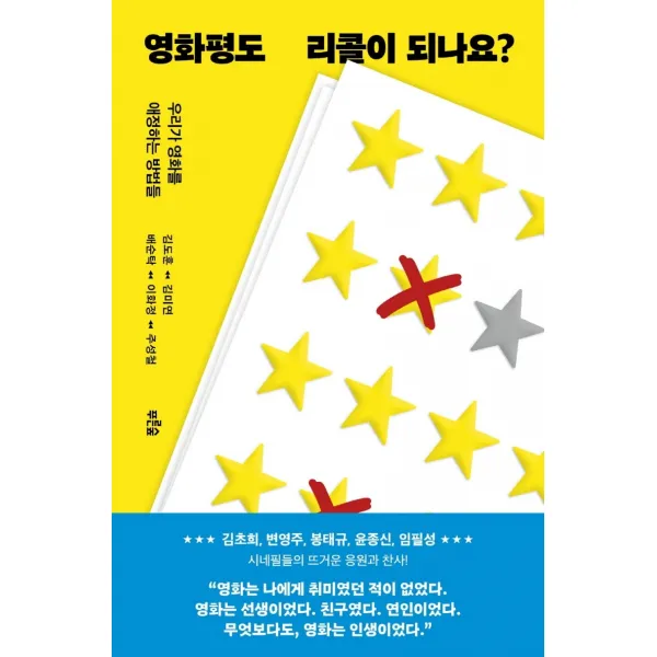 영화평도 리콜이 되나요?:우리가 영화를 애정하는 방법들, 김도훈 김미연 배순탁 이화정 주성철, 푸른숲