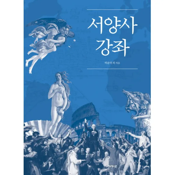 서양사 강좌, 아카넷