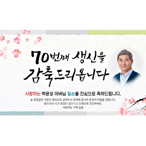 [해피파티] 손글씨 생신감축드립니다2 (포토형), 기타