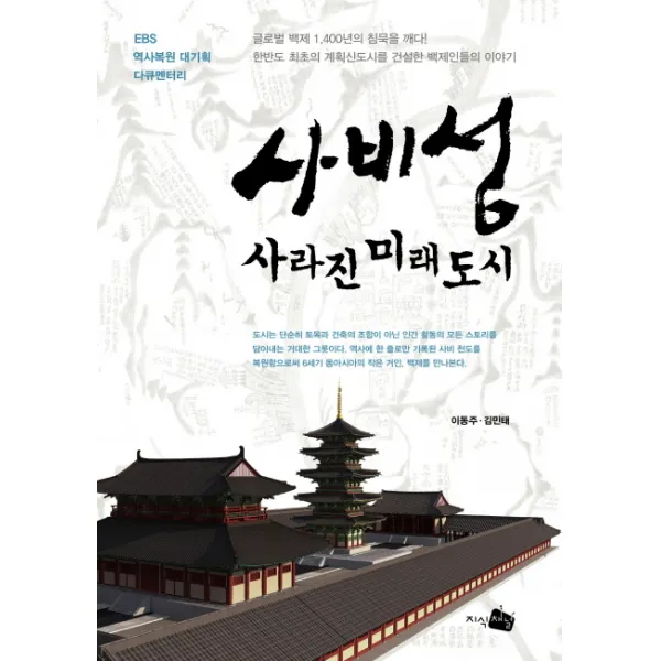 사비성 사라진 미래도시:EBS 역사복원 대기획 다큐멘터리, 지식채널