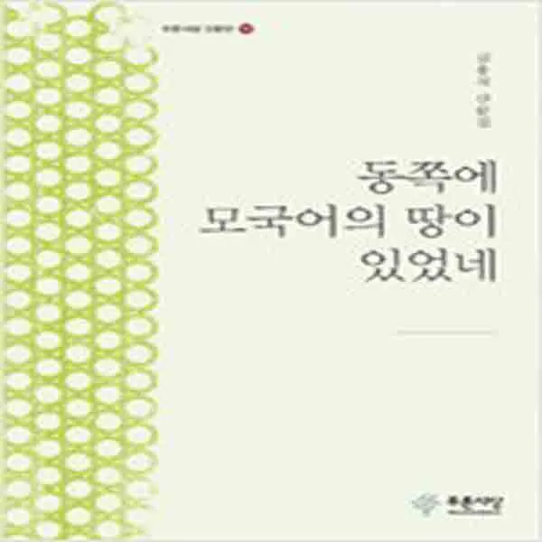  새책 동쪽에 모국어의 땅이 있었네