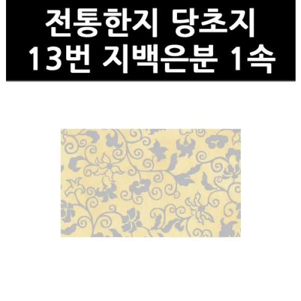 (9802740) 전통한지 당초지 13번 지백은분 1속, 단일상품