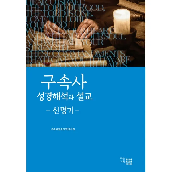 구속사 성경해석과 설교: 신명기, 하늘기획