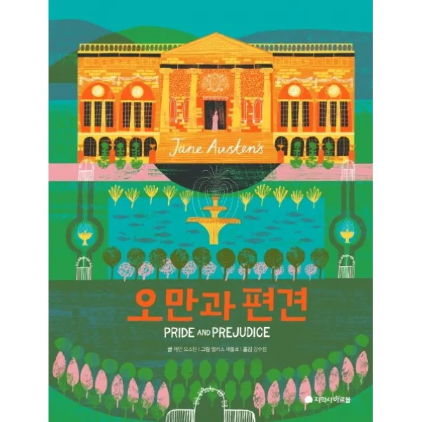 오만과 편견(풀컬러 일러스트 에디션), 지학사 아르볼