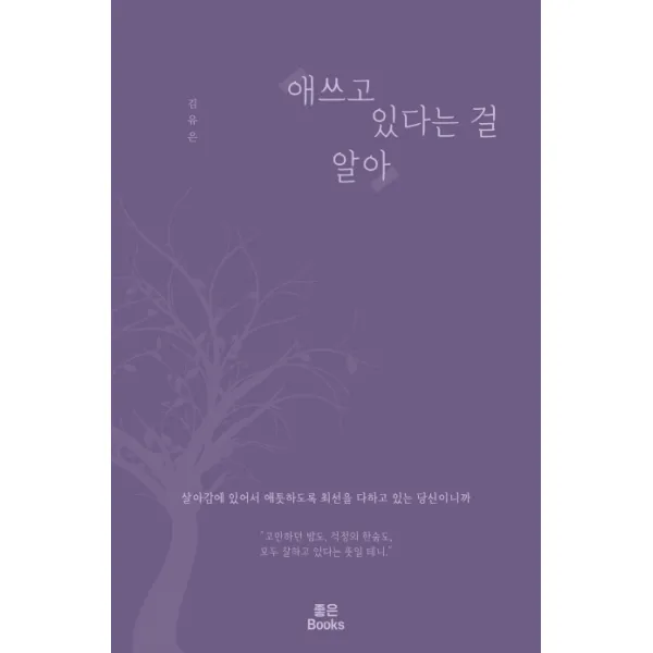 애쓰고 있다는 걸 알아(리커버 한정판), 좋은북스