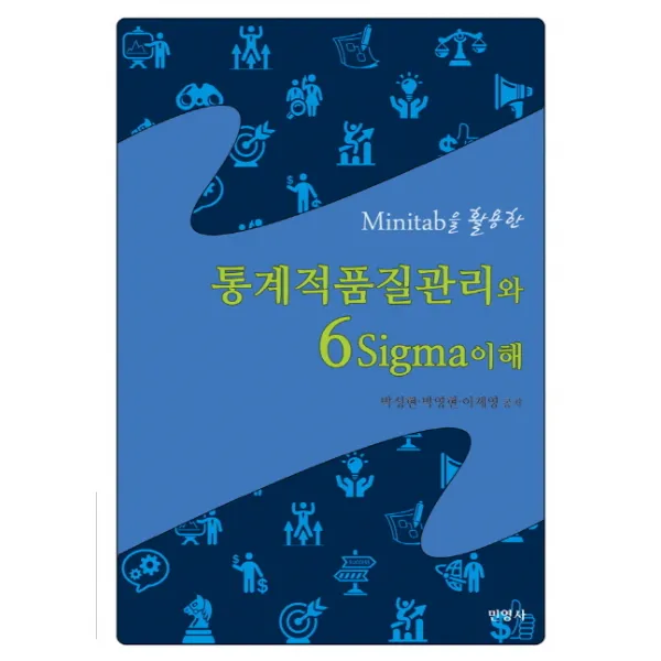 Minitab을 활용한 통계적품질관리와 6Sigma이해, 민영사
