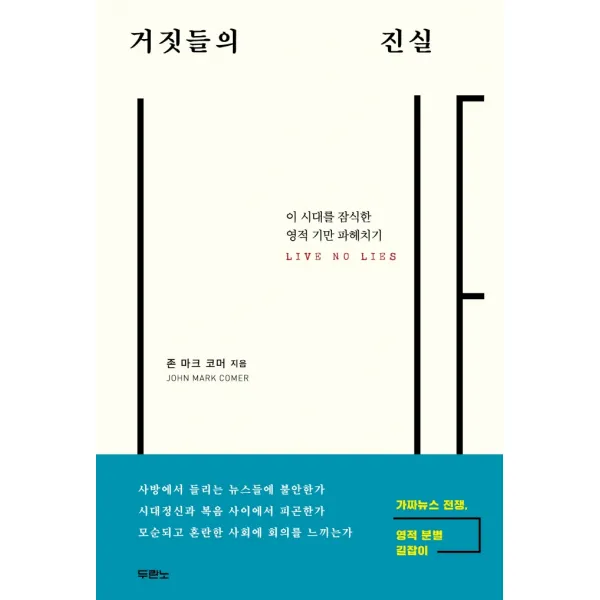 거짓들의 진실:이 시대를 잠식한 영적 기만 파헤치기, 두란노