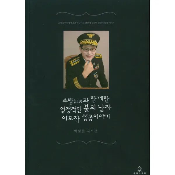 소방과 함께한 열정적인 불의 남자 이모작 성공 이야기:박성준 자서전, 뭉클스토리
