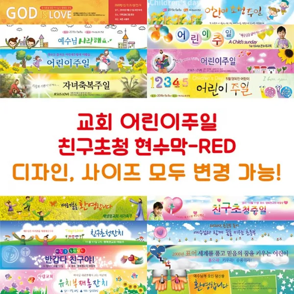 교회 어린이주일 친구초청 현수막-RED, RED-F01