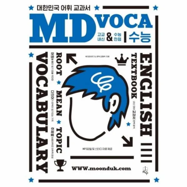 MD VOCA 수능 고교내신 수능만점 대한민국어휘교과서