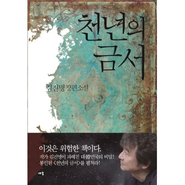 천년의 금서, 새움