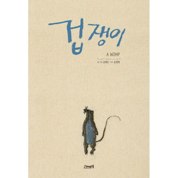 겁쟁이, 고래뱃속