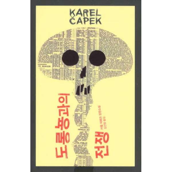 도롱뇽과의 전쟁, 열린책들