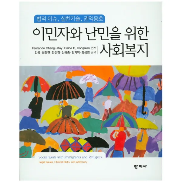 이민자와 난민을 위한 사회복지:법적 이슈 실천기술 권익옹호, 학지사