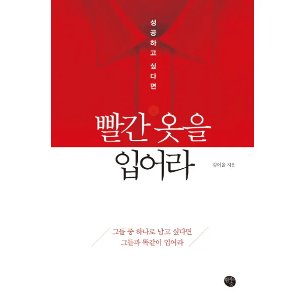 성공하고 싶다면 빨간 옷을 입어라 현자의숲