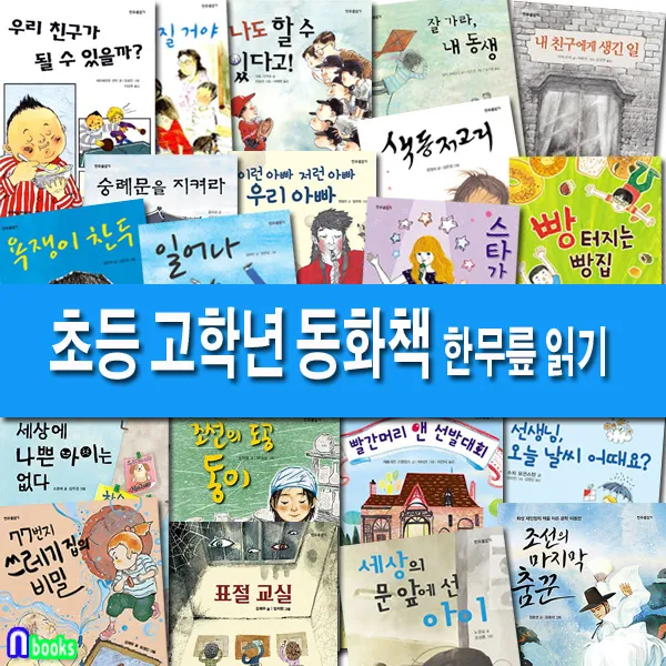 크레용하우스 초등 5 6학년 고학년 한무릎읽기 패키지 A+b세트 전30권 77번지쓰레기집의비밀 행복빌라의 작은이웃 조선의도공동이.선생님오늘날씨어때요 빨간머리앤선발대회