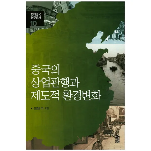 중국의 상업관행과 제도적 환경변화, 한국학술정보